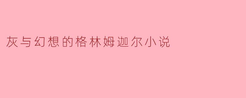 灰与幻想的格林姆迦尔小说