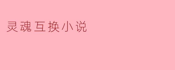 灵魂互换小说