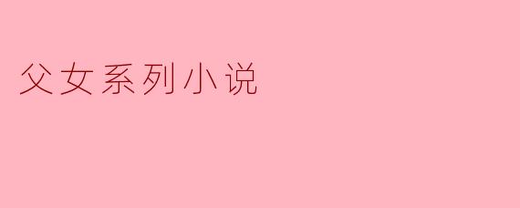父女系列小说