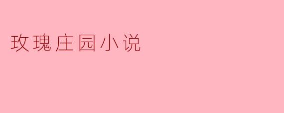 玫瑰庄园小说