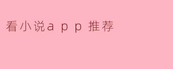 看小说app推荐