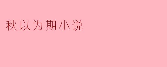 《秋以为期》这部小说的核心矛盾是什么?它如何通过秋的意象深化主题?