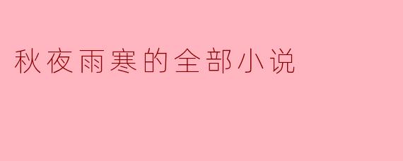 秋夜雨寒的全部小说