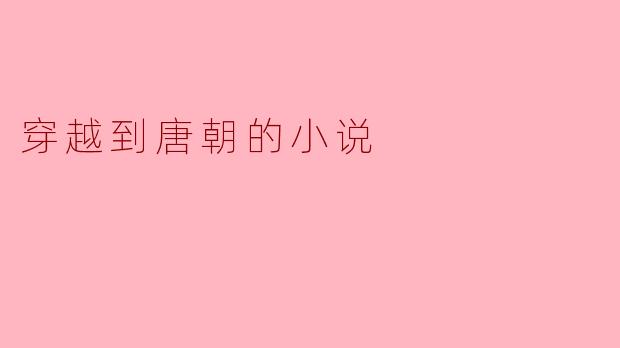 如果现代人穿越到唐朝长安城,如何利用现代知识在科举考试中脱颖而出?