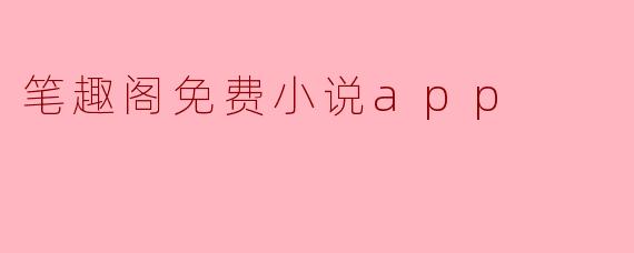 笔趣阁免费小说app