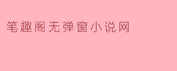 笔趣阁无弹窗小说网
