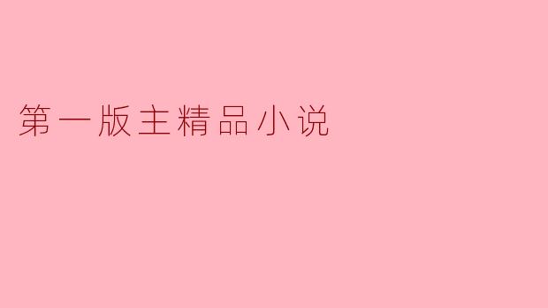 第一版主精品小说有哪些值得推荐的作品?