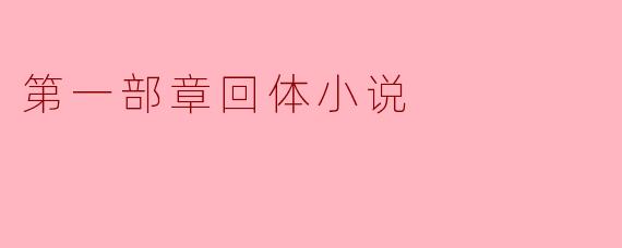 第一部章回体小说