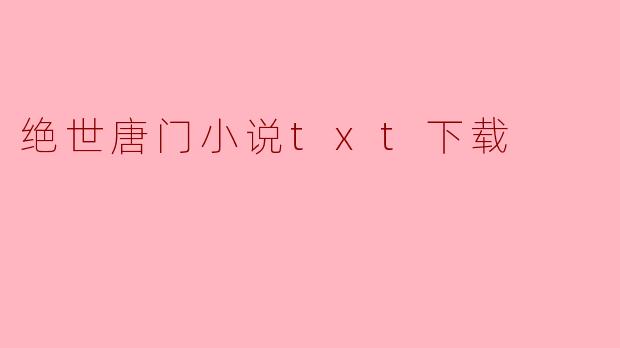 绝世唐门小说txt下载
