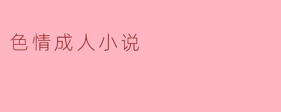 如何创作一部情节吸引人且文学性强的成人小说?