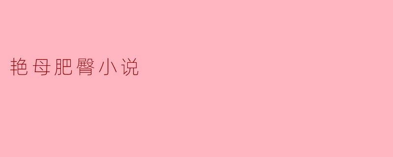 艳母肥臀小说