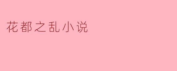 花都之乱小说