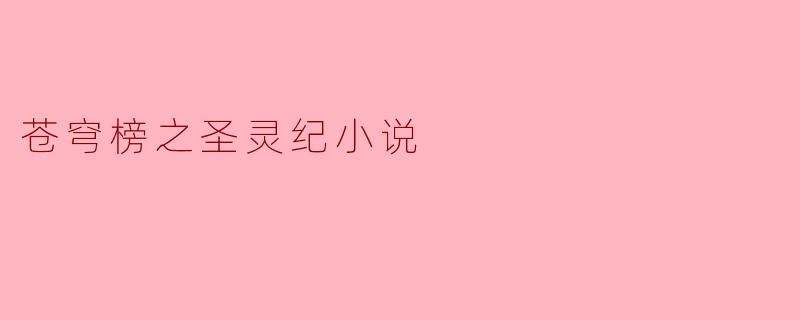 《苍穹榜之圣灵纪》中的主角牧尘在灵路试炼中最大的成长是什么?