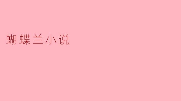 蝴蝶兰小说