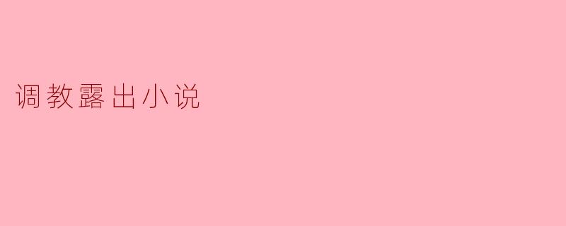 在调教露出题材的小说中,如何平衡情节的刺激性与角色的心理刻画,避免内容流于低俗?