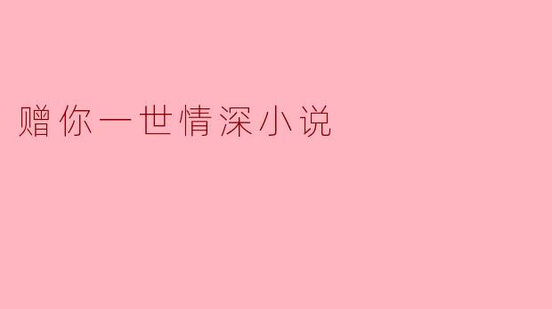 赠你一世情深小说