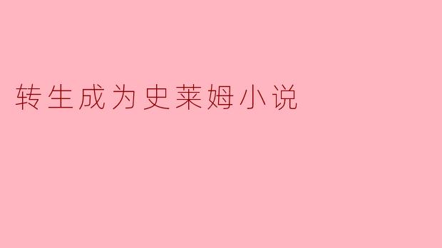 如果转生成《关于我转生成为史莱姆这档事》中的史莱姆,如何快速提升实力并建立自己的势力?