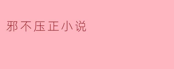 邪不压正小说