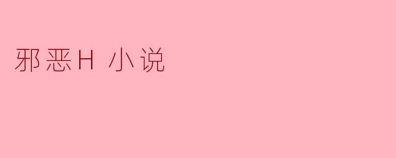 如何理解文学创作中的道德边界?涉及敏感题材时,作者应如何平衡艺术表达与社会责任?