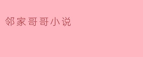 邻家哥哥小说