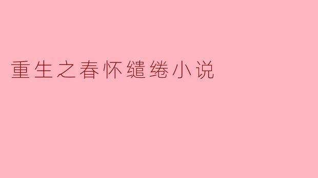 重生之春怀缱绻小说