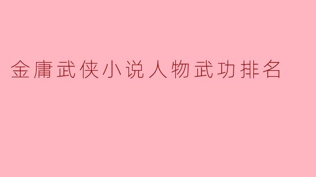金庸武侠小说人物武功排名