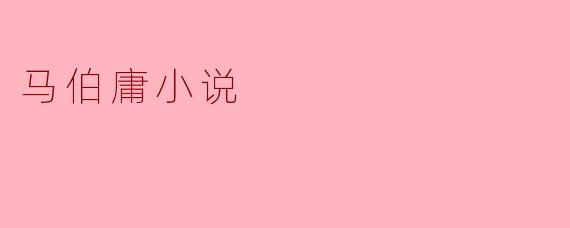 《马伯庸:历史缝隙中的叙事魔术师》