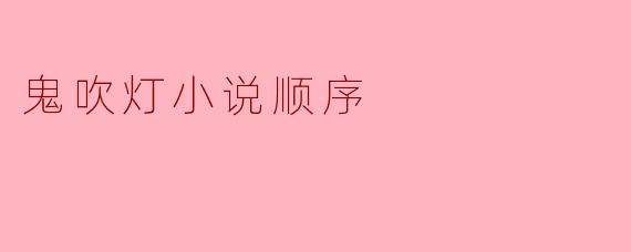 鬼吹灯小说顺序