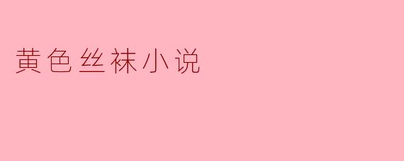 黄色丝袜小说