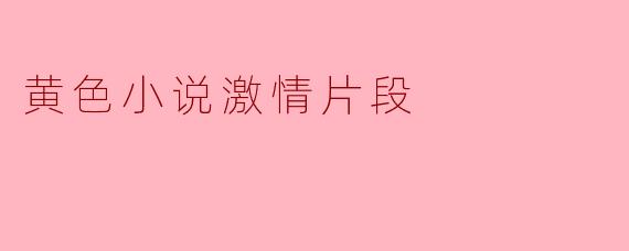 如何描写亲密场景才能既保持情欲张力又不流于低俗?