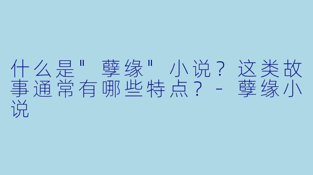 什么是