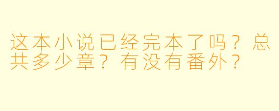 这本小说已经完本了吗？总共多少章？有没有番外？