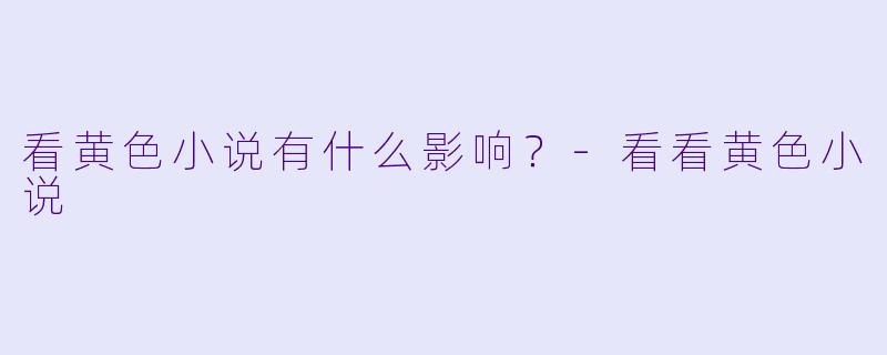 看黄色小说有什么影响？