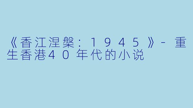 《香江涅槃:1945》