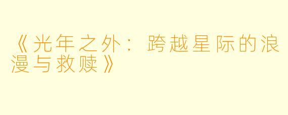 《光年之外：跨越星际的浪漫与救赎》