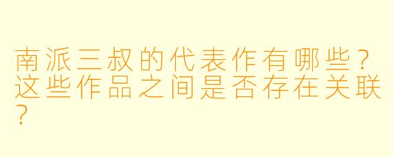 南派三叔的代表作有哪些?这些作品之间是否存在关联?