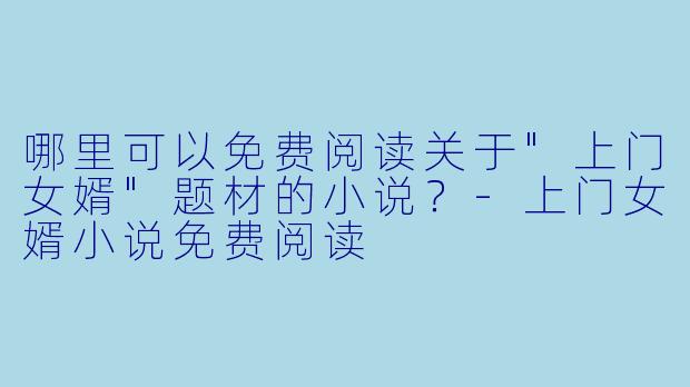 哪里可以免费阅读关于