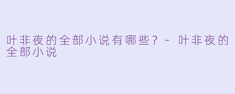 叶非夜的全部小说有哪些?
