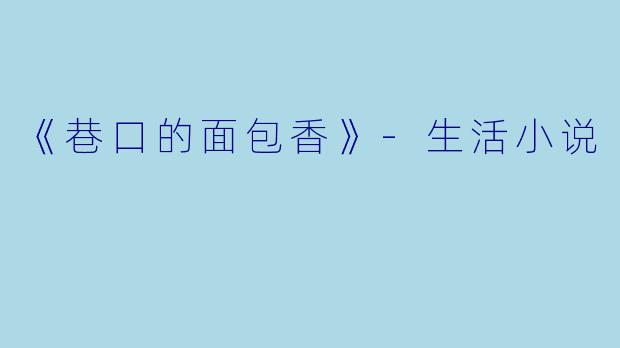 《巷口的面包香》