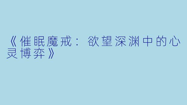 《催眠魔戒：欲望深渊中的心灵博弈》