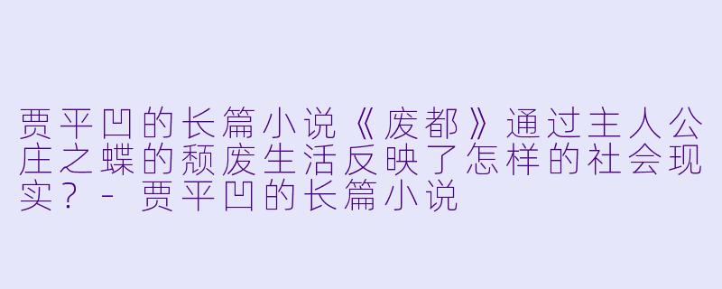贾平凹的长篇小说《废都》通过主人公庄之蝶的颓废生活反映了怎样的社会现实?
