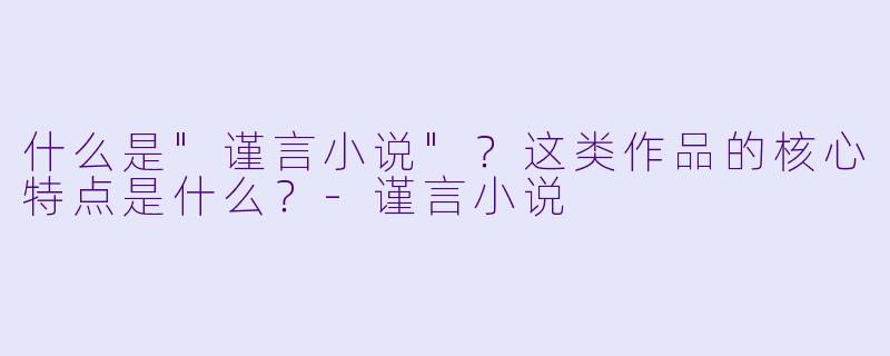 什么是"谨言小说"?这类作品的核心特点是什么?