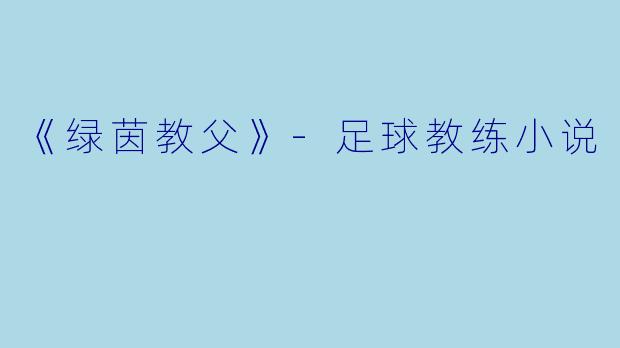 《绿茵教父》-足球教练小说