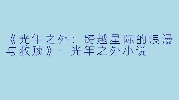 《光年之外:跨越星际的浪漫与救赎》