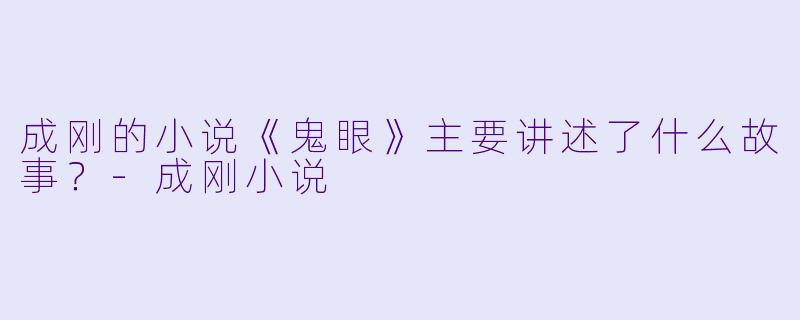 成刚的小说《鬼眼》主要讲述了什么故事?