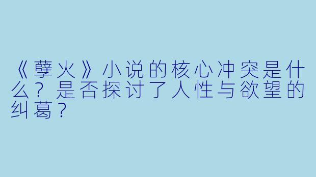《孽火》小说的核心冲突是什么？是否探讨了人性与欲望的纠葛？