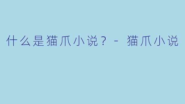 什么是猫爪小说？