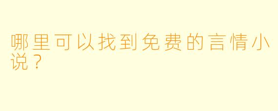 哪里可以找到免费的言情小说？