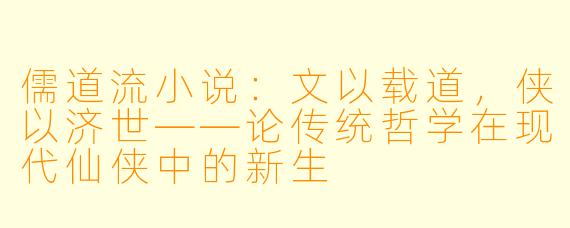 儒道流小说：文以载道，侠以济世——论传统哲学在现代仙侠中的新生
