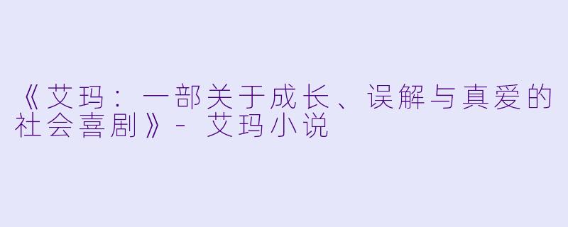 《艾玛：一部关于成长、误解与真爱的社会喜剧》-艾玛小说